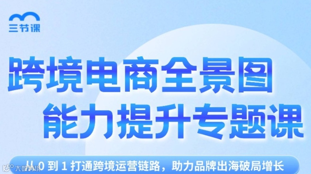 跨境电商专题课