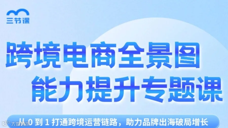 跨境电商专题课