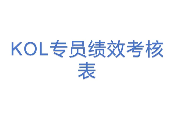 <em>KOL</em>专员绩效考核表
