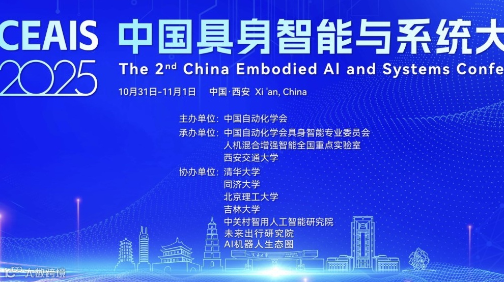 2025中国具身智能与系统大会
