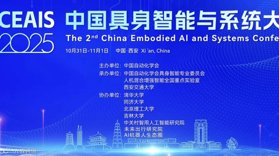 2025中国具身智能与系统大会