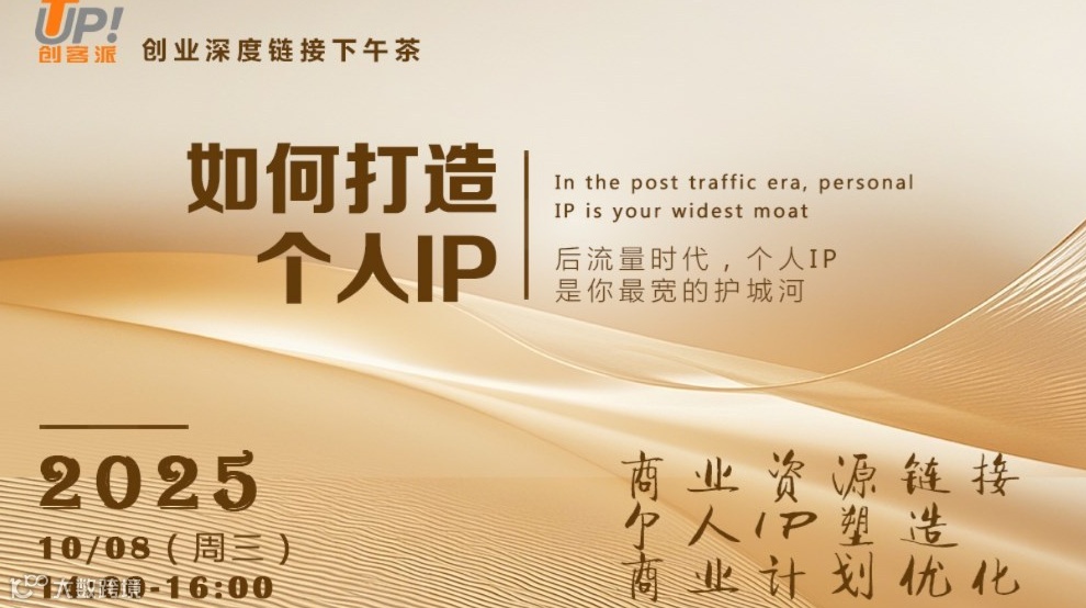 如何打造个人IP——创业者路演下午茶