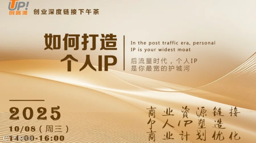 如何打造个人IP——创业者路演下午茶