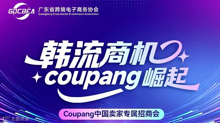 韩流商机 coupang崛起——Coupang中国卖家专属招商会