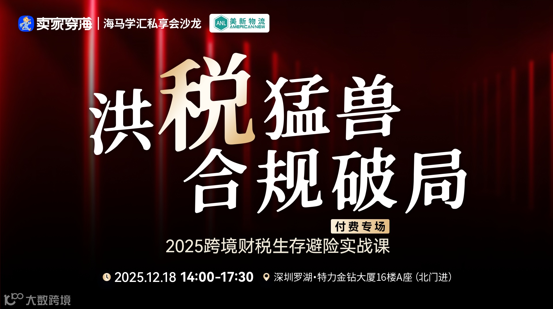 洪税猛兽，合规破局丨2025跨境财税生存避险实战课