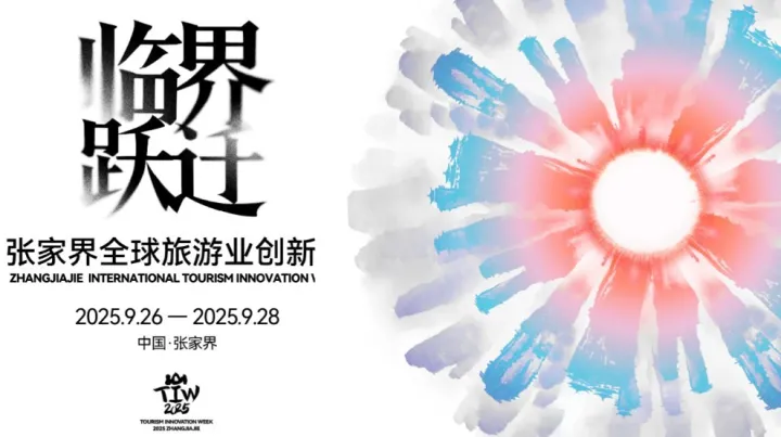 2025张家界全球旅游业创新周