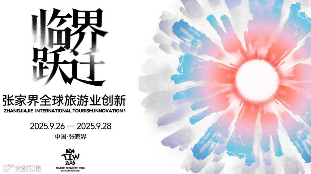 2025张家界全球旅游业创新周
