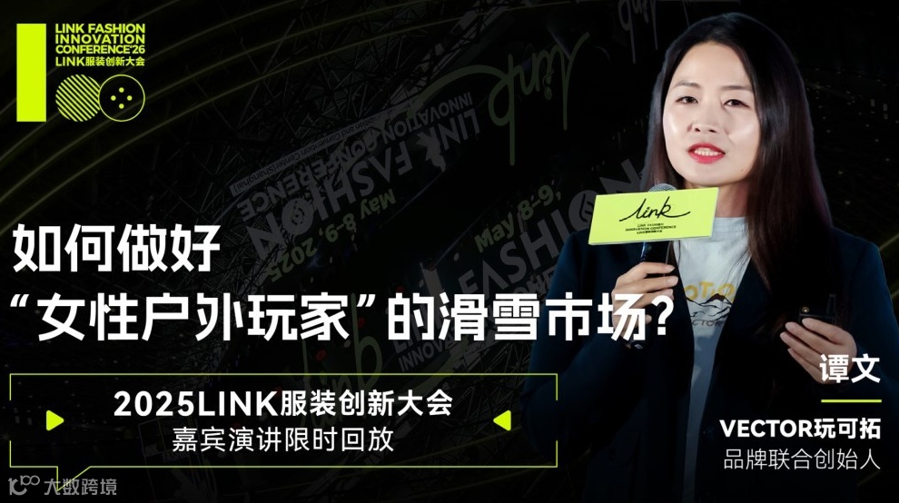 LINK服装创新大会 X VECTOR玩可拓 演讲线上直播限时回放