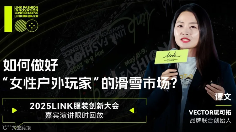 LINK服装创新大会 X VECTOR玩可拓 演讲线上直播限时回放