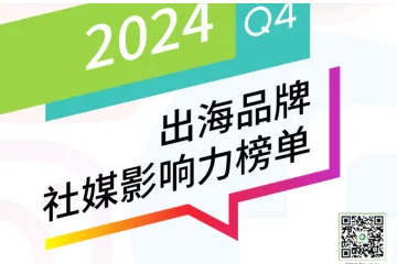 OneSight:2024年Q4BrandOSTOP100出海品牌社媒影响力榜单