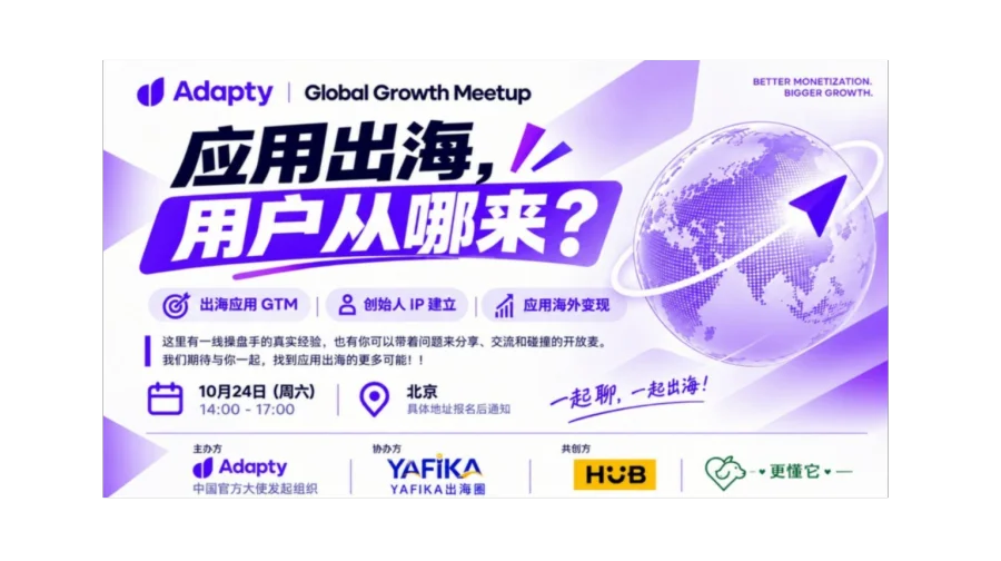 产品做出来了，海外用户去哪找？｜北京线下 Meetup