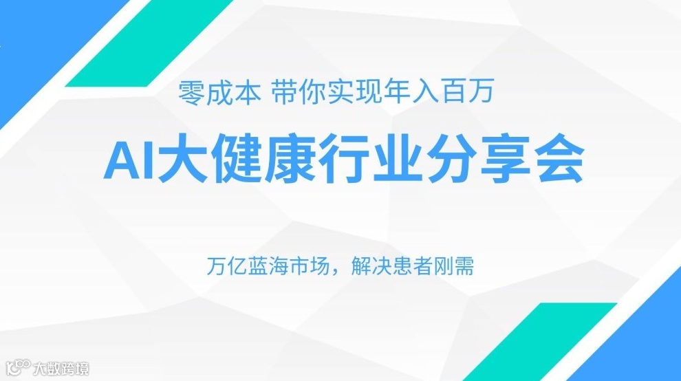 AI 健康医疗领域轻创业 抓住近十年的大机会 顺势而为