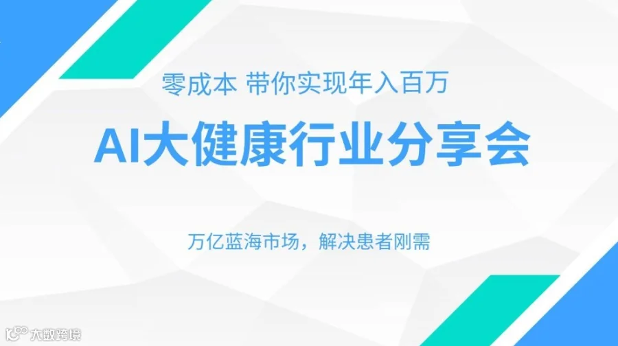 AI 健康医疗领域轻创业 抓住近十年的大机会 顺势而为
