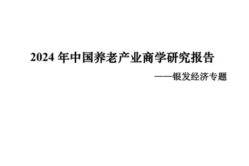 浙江大学2024年中国养老产业商学研究报告银发经济专题
