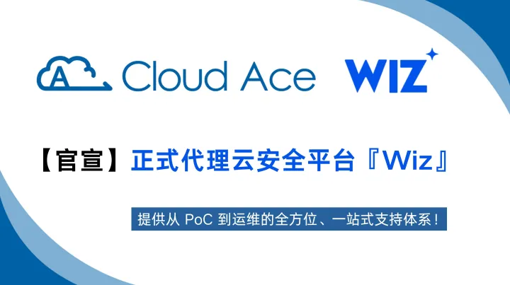 重磅 | Cloud Ace 宣布正式代理云安全平台Wiz ！