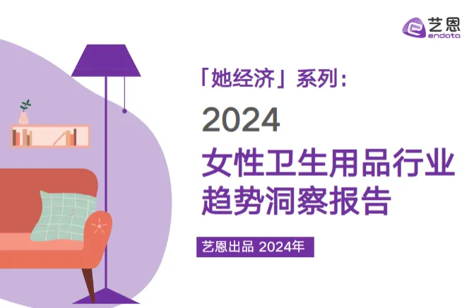 艺恩她经济系列2024女性卫生用品行业趋势洞察报告39页