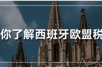 欧盟税号详解:西班牙卖家的跨境交易必备指南!