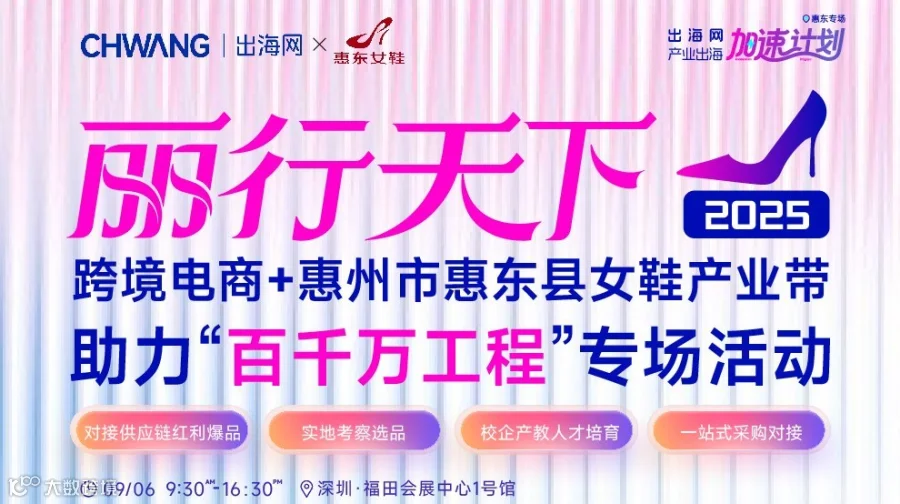 丽行天下·2025跨境电商+惠州女鞋产业带助力“百千万工程”专场活动 09/06 周六 13:30 