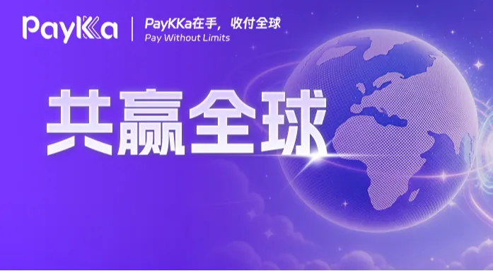 广交会圆满收官：PayKKa“本币+全球”支付方案助力外贸生意增长！