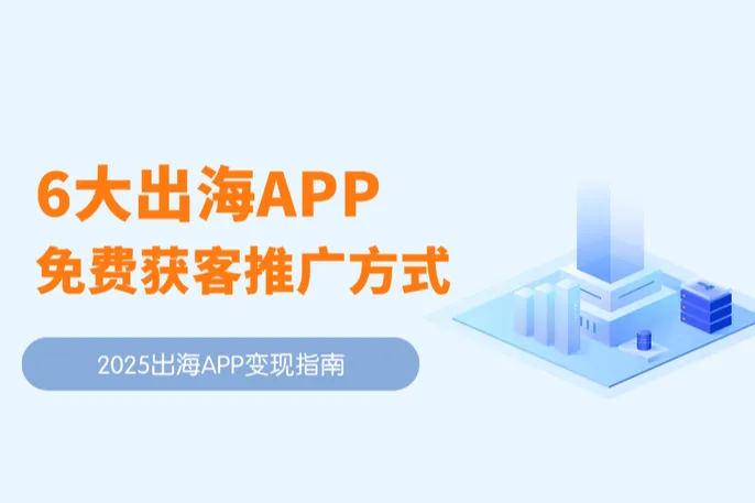 低预算出海APP：6大免费获客推广方式分享