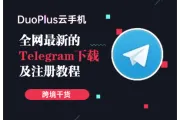 全网最新的Telegram下载和注册教程，亲测有效！