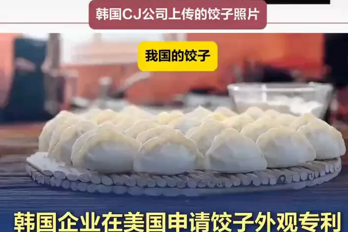 美国专利局批准韩企饺子设计，中餐馆“捏褶子”或侵权 | 跨境焦点