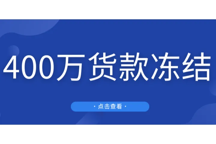 封号警告！亚马逊店铺被误杀，400万货款惨遭冻结！