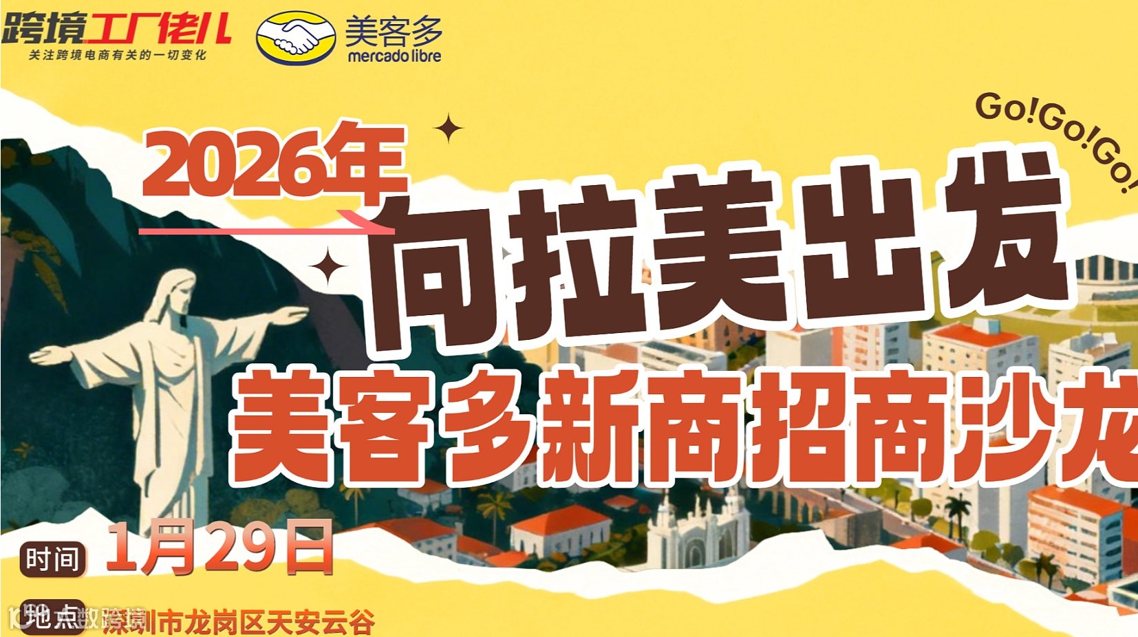 2026年向拉美出发——美客多新商招商沙龙