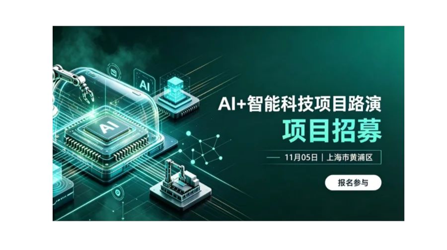 AI+智能科技创新项目路演