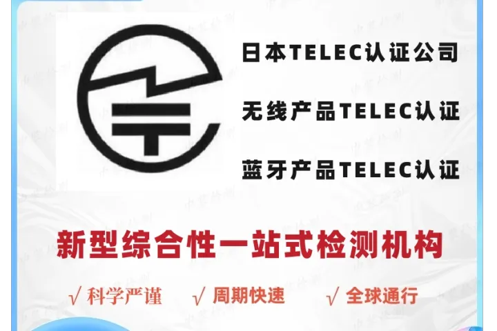 迷你标签打印机做TELEC认证注意事项