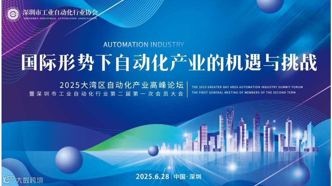 2025大湾区自动化产业高峰论坛暨深圳市工业自动化行业协会第二届第一次会员大会