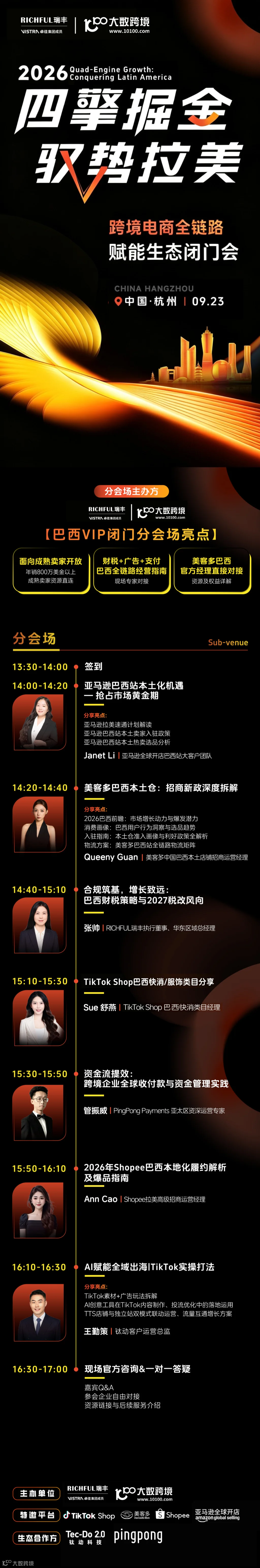 杭州千人跨境峰会（拉美专场）