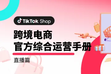TikTokShop跨境电商官方综合运营手册直播篇