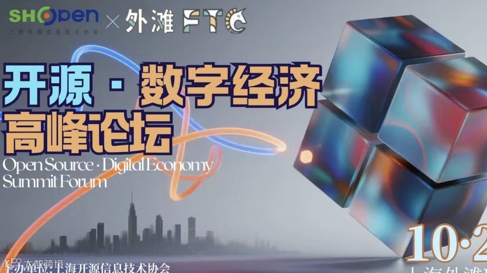开源·数字经济