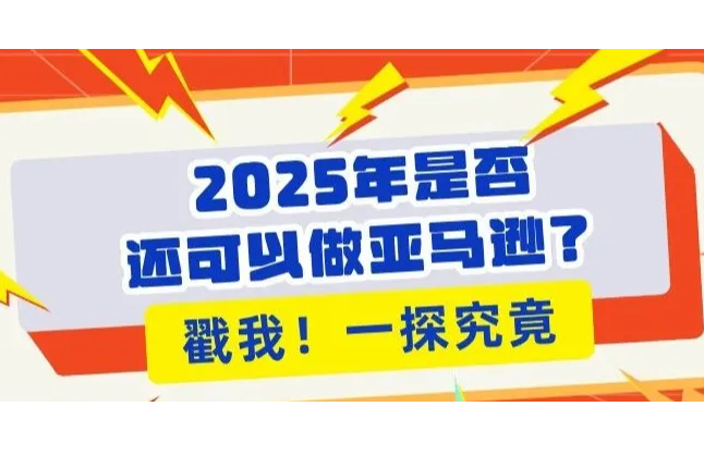2025年是否还可以做亚马逊？