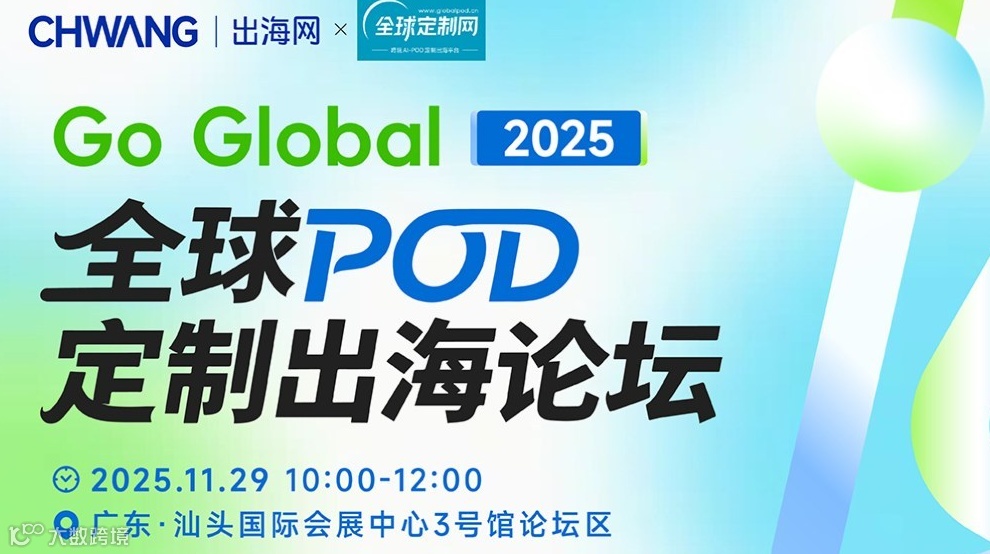 Go Global · 2025全球POD定制出海论坛
