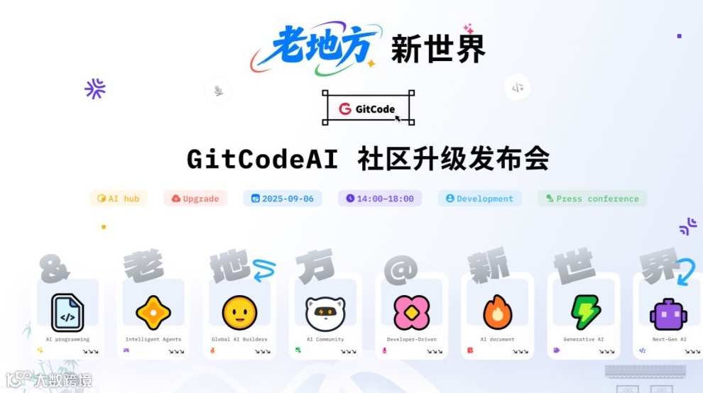 「老地方，新世界」 GitCodeAI 社区升级发布会