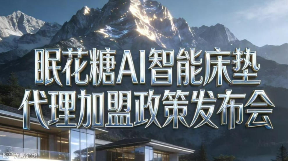 全国智能家具行业论坛- 眠花糖AI智能床垫创业项目发布会