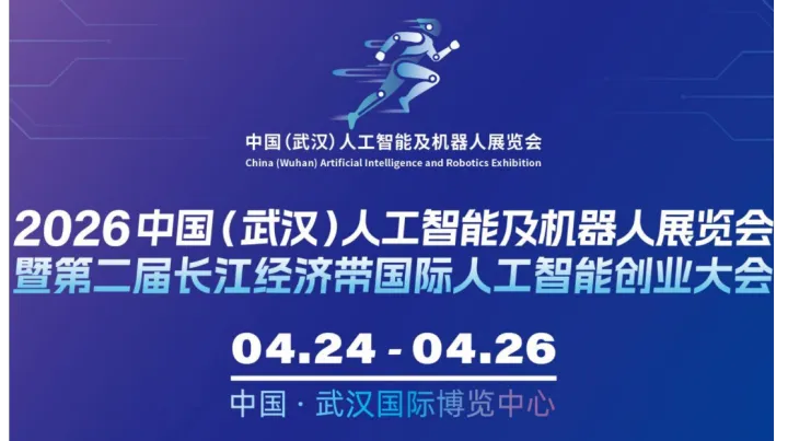 2026 中国(武汉)人工智能及机器人展览会 招商