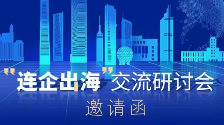 “连企出海”交流研讨会