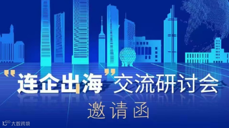 “连企出海”交流研讨会