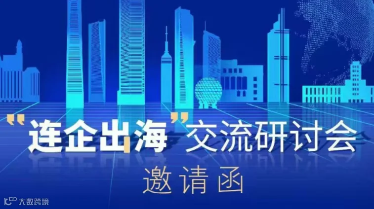 “连企出海”交流研讨会