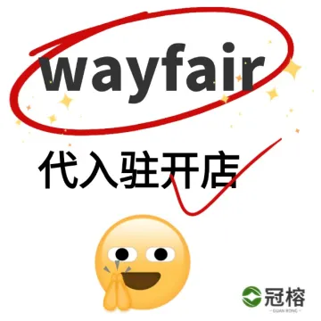 Wayfair 代入驻开店
