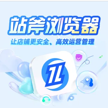 跨境电商浏览器|多店铺管理·安全运营工具|战斧