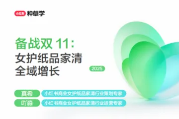 小红书种草学:2025小红书双11-女护纸品家清行业全域增长