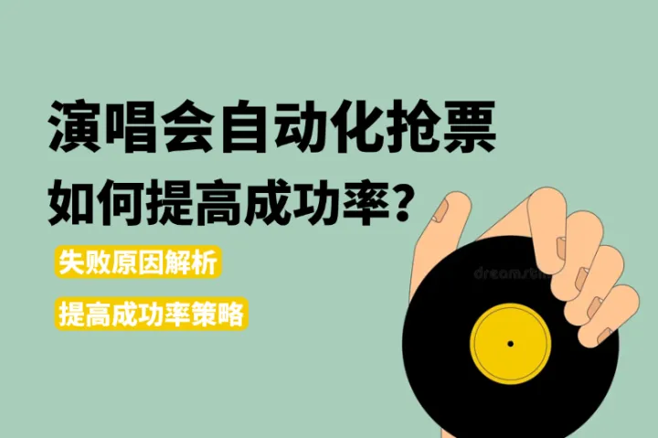 演唱会自动化抢票如何提高成功率？票务住宅IP与配置指南