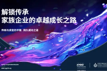 毕马威2024解锁传承家族企业的卓越成长之路传统与求变的平衡持久成功之道47页