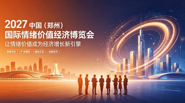 聚焦情绪消费新赛道，2027 郑州国际情绪价值经济博览会开启招商通道