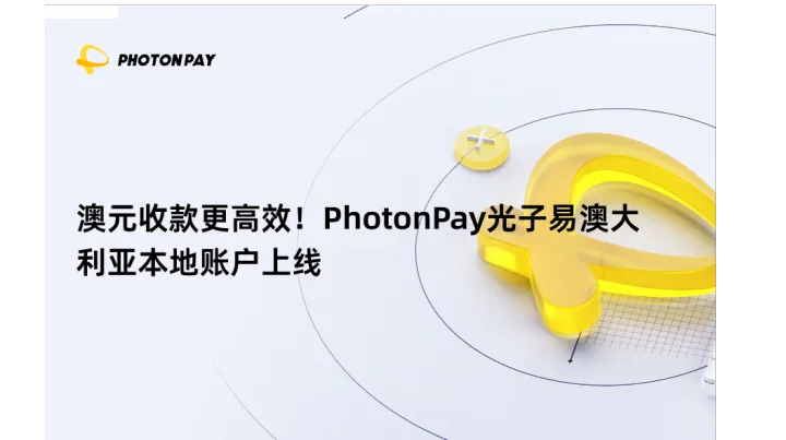 澳元收款更高效！PhotonPay光子易澳大利亚本地账户上线