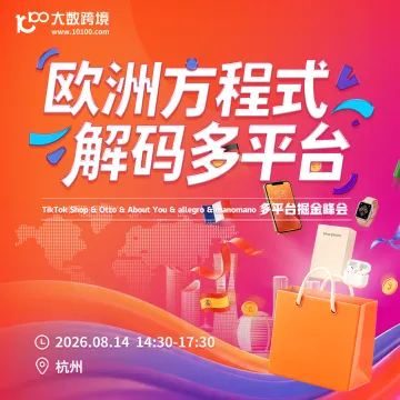 欧洲多平台巡回 杭州站-TikTok&Otto&About You&allegro&manomano